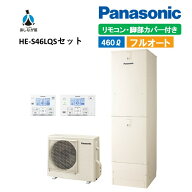 【HE-S46LQSセット】 パナソニック エコキュート Sシリーズ 通常水圧 フルオート 460L 4〜7人用 リモコン…