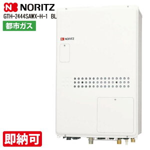 特価・長期滞留在庫 SALE ノーリツ GTH-2444SAWX-H-1 BL 24号 ガス温水暖房付ふろ給湯器 オートタイプ PS扉内上方排気延長形