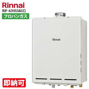 特価・長期滞留在庫 SALE リンナイ RUF-A2405SAU(C) 24号 PS上方排気型 オート給湯器 上方排気 プロパンガス