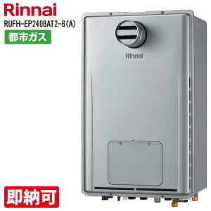 特価・長期滞留在庫 SALE RUFH-EP2408AT2-6(A)-13Aリンナイ ガス給湯暖房用熱源機 RUFH-EPシリーズ フルオート PS扉内設置型/PS前排気型 24号 都市ガス