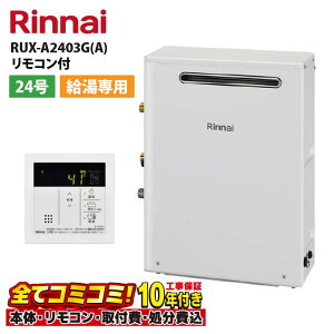 【10/31まで!クーポン配布中】【RUX-A2403G(A) 工事費込セット(本体+基本工事+既設品撤去(リモコン別売))】 リンナイ RUX-A2403G(A) 給湯専用 給湯器 24号 既設品撤去費込み リモコン別売