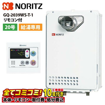 楽天市場】【GQ-2039WS-1】 《TKF》 ノーリツ 給湯専用 20号 屋外壁掛 