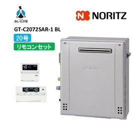 セットでお得！【GT-C2072SAR-1BL 給湯器+標準リモコンセット】ノーリツ GT-C2072SAR-1BL リモコン付属(RC-J101Eマルチセツト) 屋外据置形 ガス給湯器 オート 20号 商品のみ 旧型番: GT-C2072SAR BL