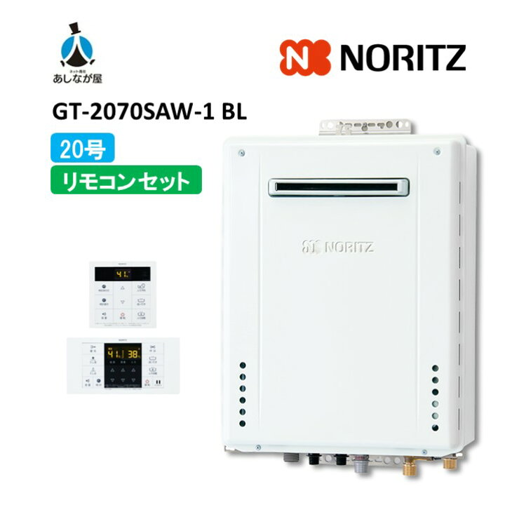 楽天市場】セットでお得！【GT-2070SAW-1BL 給湯器+標準リモコンセット 