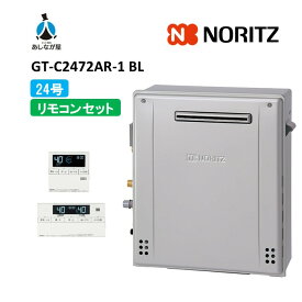 セットでお得！【GT-C2472AR-1BL 給湯器+標準リモコンセット】ノーリツ GT-C2472AR-1BL リモコン付属(RC-J101Eマルチセツト) 屋外壁掛形 ガス給湯器 オート 24号 商品のみ 旧型番: GT-C2472AR BL