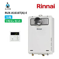 セットでお得！【RUX-A1616T(A)-E 給湯器+標準リモコンセット】リンナイ ガス給湯器 16号 RUX-A1616T(A)-…