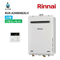 セットでお得！【RUX-A2406W(A)-E 給湯器+標準リモコンセット】リンナイ RUX-A2406W(A)-E 24号 ガス給湯…