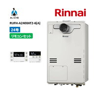 セットでお得！【RUFH-A2400AT2-6(A) 給湯器+リモコンセット】リンナイ RUFH-A2400AT2-6(A) リモコン付属…