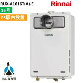 リンナイ ガス給湯器 16号 RUX-A1616T(A)-E PS扉内設置型 PS前排気型