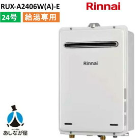 リンナイ RUX-A2406W(A)-E 24号 ガス給湯器 給湯専用 屋外壁掛型