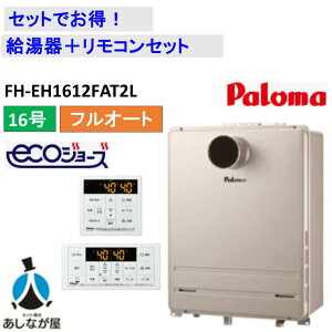 �Z�b�g�ł����I�yFH-EH1612FAT2L������+�����R���Z�b�g�z�p���}FH-EH1612FAT2L�����R���t��MFC-250V�i���i�ԁFFH-E1612FAT2L�j PS�����O���r�C�����^ 16�� �t���I�[�g �K�X������ �G�R�W���[�Y ���i�̂�