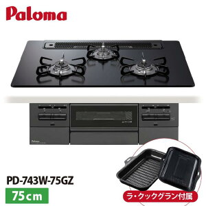 �p���} PD-743W-75GZ �u�����I �K�X�R����BRilliO 3���R���� ���E�N�b�N�O�����t��