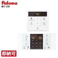 特価・長期滞留在庫 SALE【残り1台】ガス給湯器部材 パロマ　MFC-129V