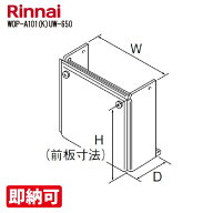 リンナイ 　WOP-A101(K)UW-650　配管カバー　給湯器部材