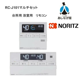 ノーリツ RC-J101マルチセット リモコン マルチ (台所用 浴室用) 標準タイプ インターホンなしタイプ