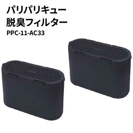 パリパリキュー 脱臭フィルター 2個入り PPC-11-AC33 家庭用生ごみ減量乾燥機 生ごみ処理機 島産業
