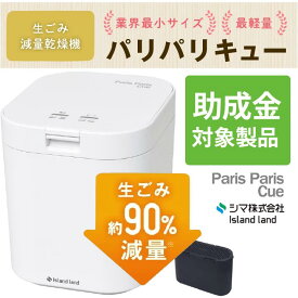 生ごみ処理機 パリパリキュー PPC-11 WH シマ株式会社 島産業 家庭用 乾燥 生ごみ減量乾燥機 生ゴミ処理機 生ゴミ乾燥機 パリパリキューブ 助成金 脱臭 防臭 ごみ箱 密閉 台所 キッチン 肥料 静音 消臭