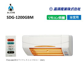 SDG-1200GBM 高須産業 TKS 涼風暖房機 グラファイトヒーター 浴室用/壁面取付 防水仕様 浴室暖房機