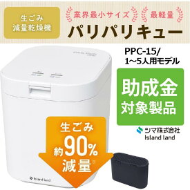 生ごみ処理機 パリパリキュー PPC-15-WH シマ株式会社 島産業 家庭用 乾燥 生ごみ減量乾燥機 生ゴミ処理機 生ゴミ乾燥機 パリパリキューブ 助成金 脱臭 防臭 ごみ箱 密閉 台所 キッチン 肥料 静音 消臭