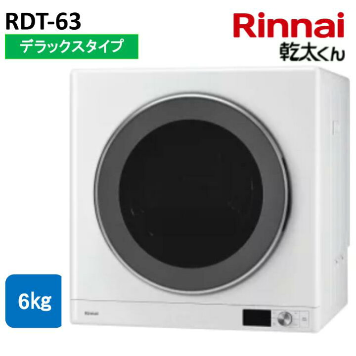 楽天市場】リンナイ 乾太くん 6.0kg RDT-63 ガス衣類乾燥機 デラックス 