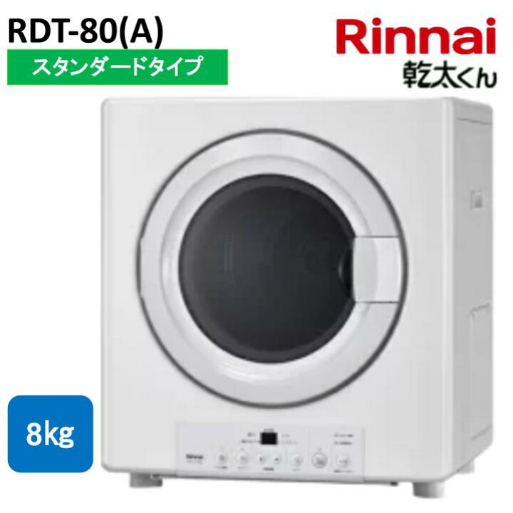 楽天市場】リンナイ RDT-80(A) ガス衣類乾燥機 8kgタイプ 乾太くん 