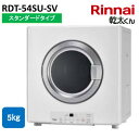 Rinnai RDT-54SU-SV 乾太くん 家庭用 ガス衣類乾燥機 ピュアホワイト 5.0kg
