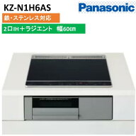KZ-N1H6AS Nシリーズ パナソニック IHクッキングヒーター 2口IH+ラジエント 鉄・ステンレス対応 幅60cm …