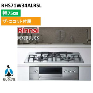 RHS71W34ALRSL GRILLER�i�O�����j �����i�C �r���g�C���R���� �I�[�u���ڑ��Ή� ��75cm �����W�t�[�h�A���@�\�t �A���~�g�b�v �t���b�g���^�� �U�E�R�R�b�g�t�� ������