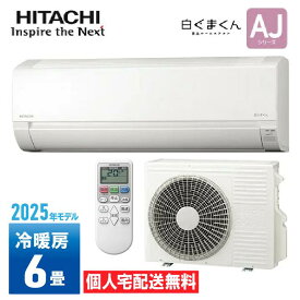 【個人宅配送無料】 日立 HITACHI ルームエアコン 2025年モデル スターホワイト 6畳用 コンパクトエアコン 白くまくん AJシリーズ 室外機・室内機・リモコン付き RAS-AJ2225S-W