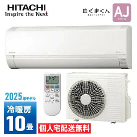 【個人宅配送無料】 日立 HITACHI ルームエアコン 2025年モデル スターホワイト 10畳用 コンパクトエアコン 白くまくん AJシリーズ 室外機・室内機・リモコン付 RAS-AJ2825S-W