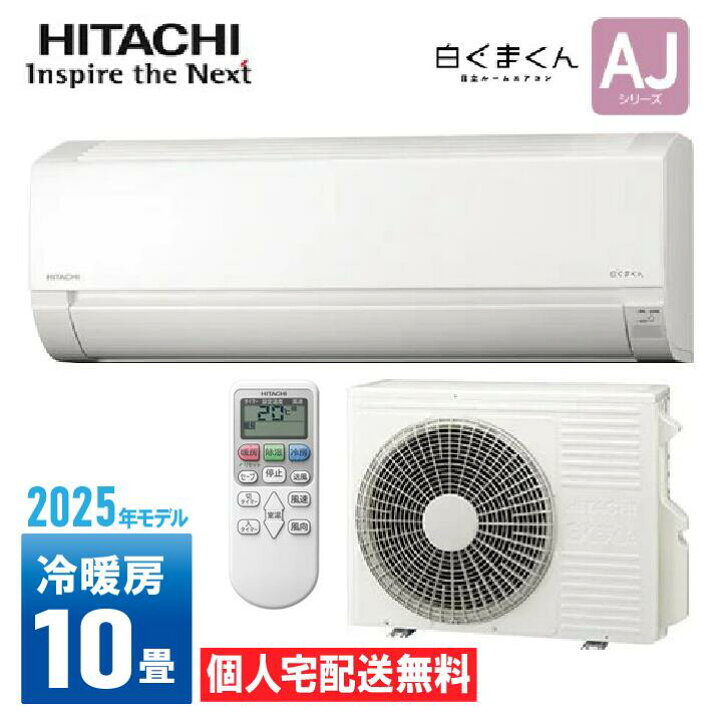 楽天市場】【個人宅配送無料】 日立 HITACHI ルームエアコン 2025年 