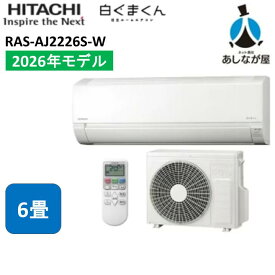 【数量限定・即納可！・商品販売のみ】 日立 HITACHI ルームエアコン 2026年モデル スターホワイト 6畳用 コンパクトエアコン 白くまくん AJシリーズ 室外機・室内機・リモコン付き RAS-AJ2226S-W