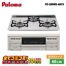 設置まで承ります！ 【PD-509WS-60CV 工事費込セット（本体＋基本工事＋既設品撤去費）・製品8年延長保証込】パロマ PD-509WS-60CV ビルトインガスコンロ ティアラシルバー repla リプラ 60cm ティアラシルバー