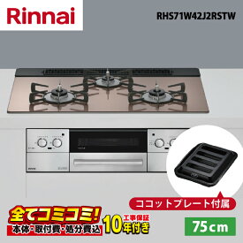 RHS71W42J2RSTW【工事費込セット（本体＋基本工事＋既設品撤去処分費）・製品8年延長保証込】 リンナイ リッセ 75cm ガラストップ天板（スモーキーピンク） レンジフード連動　ビルトインコンロ