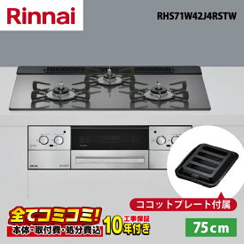 RHS71W42J4RSTW【工事費込セット（本体＋基本工事＋既設品撤去処分費）・製品8年延長保証込】 リンナイ リッセ 75cm ガラストップ天板（サテンシルバー） レンジフード連動　ビルトインコンロ