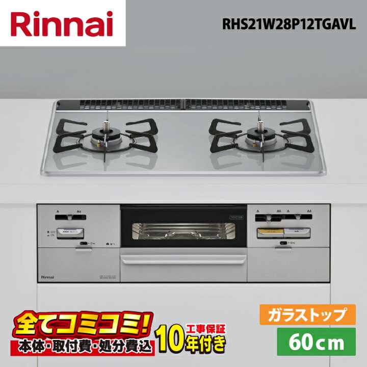 楽天市場】リンナイ RHS21W28P12TGAVL 2口コンロ 幅60cm 無水両面焼き 