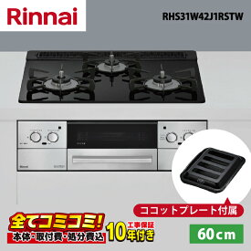 RHS31W42J1RSTW【工事費込セット（本体＋基本工事＋既設品撤去処分費）・製品8年延長保証込】 リンナイ リッセ 60cm ガラストップ天板（ナイトブラック） レンジフード連動　ビルトインコンロ