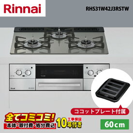 RHS31W42J3RSTW【工事費込セット（本体＋基本工事＋既設品撤去処分費）・製品8年延長保証込】 リンナイ リッセ 60cm ガラストップ天板（クラシックミラー） レンジフード連動　ビルトインコンロ