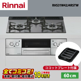 RHS31W42J4RSTW 【工事費込セット（本体＋基本工事＋既設品撤去処分費）・製品8年延長保証込】 リンナイ リッセ 60cm ガラストップ天板（サテンシルバー）レンジフード連動　ビルトインコンロ