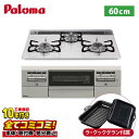 設置まで承ります！ 【PD-743WS-60CV 工事費（本体＋基本工事＋既設品撤去費）・製品8年延長保証込】 Brillio ブリリオ パロマ ビルトインコンロ オーブン接続対応 幅60cm レンジフード連動 ハイパーガラスコートトップ ティアラシルバー ラ・クックグラン付属