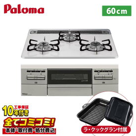 設置まで承ります！ 【PD-743WS-60CV 工事費（本体＋基本工事＋既設品撤去費）・製品8年延長保証込】 PD-743WS-60CV Brillio ブリリオ パロマ ビルトインコンロ オーブン接続対応 幅60cm レンジフード連動 ハイパーガラスコートトップ ティアラシルバー ラ・クックグラン付属