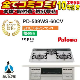 PD-509WS-60CV 工事費込セット（本体＋基本工事＋既設品撤去処分費）・製品8年延長保証込】パロマ ビルトインガスコンロ ティアラシルバー repla リプラ 60cm ティアラシルバー