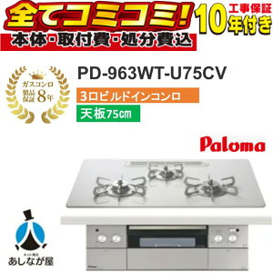 PD-963WT-U75CV�y�H����Z�b�g�i�{�́{��{�H���{���ݕi�P��������j�E���i8�N�����ۏ؍��z �p���} �N���A 75cm �N���A�K���X�g�b�v �e�B�A���V���o�[ �r���g�C���R����
