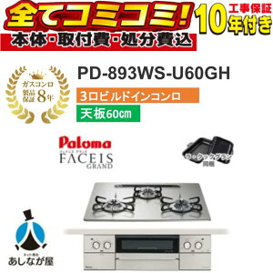 �yPD-893WS-U60GH �H����Z�b�g�i�{�́{��{�H���{���ݕi�P��������j�E���i8�N�����ۏ؍��z �p���}�@�t�F�C�V�X�O�����h�@PD-893WS-U60GH 60cm �N���A�K���X�g�b�v�V�i�V���C���V���o�[�j �r