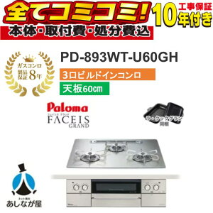�yPD-893WT-U60GH �H����Z�b�g�i�{�́{��{�H���{���ݕi�P��������j�E���i8�N�����ۏ؍��z �p���}�@�t�F�C�V�X�O�����h�@PD-893WT-U60GH 60cm �N���A�K���X�g�b�v�V�i�V���C���V���o�[�j �X