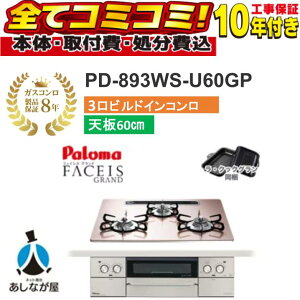 �yPD-893WS-U60GP �H����Z�b�g�i�{�́{��{�H���{���ݕi�P��������j�E���i8�N�����ۏ؍��z �p���}�@�t�F�C�V�X�O�����h�@PD-893WS-U60GP 60cm �N���A�K���X�g�b�v�V�i�V���L�[�s���N�j �r��