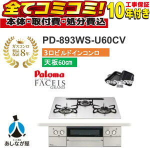 �yPD-893WS-U60CV �H����Z�b�g�i�{�́{��{�H���{���ݕi�P��������j�E���i8�N�����ۏ؍��z �p���}�@�t�F�C�V�X�O�����h�@PD-893WS-U60CV 60cm �n�C�p�[�K���X�R�[�g�V�i�e�B�A���V���o�[�j 
