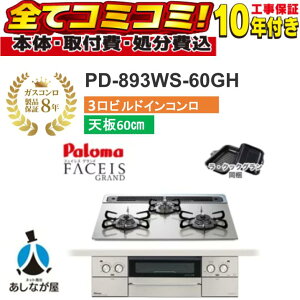 �yPD-893WS-60GH �H����Z�b�g�i�{�́{��{�H���{���ݕi�P��������j�E���i8�N�����ۏ؍��z �p���} �t�F�C�V�X�O�����h�@PD-893WS-60GH 60cm �N���A�K���X�g�b�v�V�i�V���C���V���o�[�j �r���g