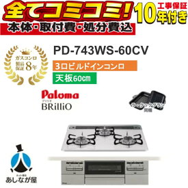 設置まで承ります！ 【PD-743WS-60CV 工事費（本体＋基本工事＋既設品撤去費）・製品8年延長保証込】 Brillio ブリリオ パロマ ビルトインコンロ オーブン接続対応 幅60cm レンジフード連動 ハイパーガラスコートトップ ティアラシルバー ラ・クックグラン付属