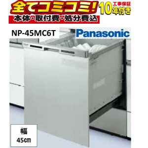�y �H����Z�b�g�i�{�́{��{�H���{���ݕi�P��������j�z Panasonic NP-45MC6T �r���g�C���H��􂢊����@ �f�B�[�v�^�C�v �p�i�\�j�b�N �r���g�C���H��@ ���s60cm